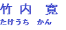 竹内寛 弁護士
